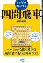 1手ずつ解説する四間飛車【電子書籍】[ 西田拓也 ]