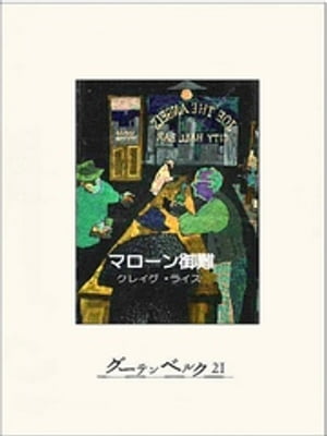 マローン御難【電子書籍】[ クレイグ・ライス ]