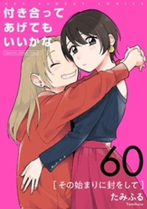 付き合ってあげてもいいかな【単話】（６０）