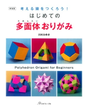 考える頭をつくろう！　新装版　はじめての多面体おりがみ