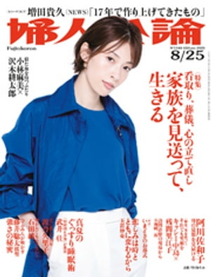 婦人公論2020年8月25日号　No.1548［家族を見送って、生きる］【電子書籍】[ 婦人公論編集 ...