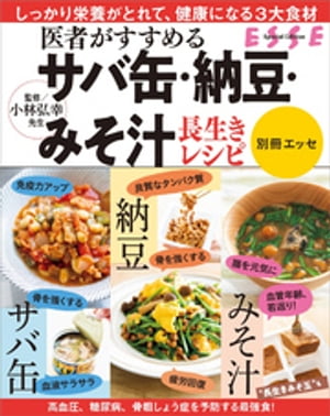 医者がすすめる サバ缶・納豆・みそ汁 長生きレシピ〈2022年再編集版〉