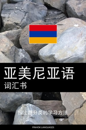?美尼????? 按主?分?的学?方法【電子書籍】[ Pinhok Languages ]