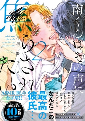 南くんはその声に焦らされたい【電子限定描き下ろし漫画付き】【コミックス版】 2巻【電子書籍】[ 相野ココ ]のサムネイル