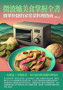 微波爐美食掌握全書：簡單快捷的家常菜料理指南【電子書籍】 劉