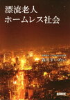 漂流老人ホームレス社会【電子書籍】[ 森川すいめい ]