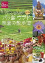 改訂版 バリ島ウブド 楽園の散歩道【電子書籍】...