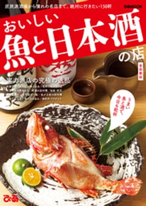 おいしい魚と日本酒の店首都圏版【電子書籍】[ ぴあレジャーMOOKS編集部 ]