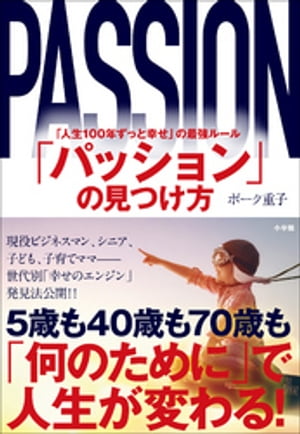 「パッション」の見つけ方　〜「人生１００年ずっと幸せ」の最強ルール〜