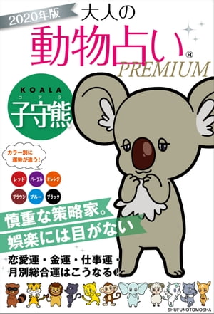 2020年版　大人の動物占いPREMIUM　子守熊（コアラ）【電子書籍】