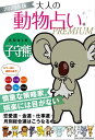 2020年版 大人の動物占いPREMIUM 子守熊(コアラ)【電子書籍】