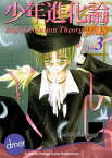 Boy's Evolution Theory Plus Vol. 3 (Josei Manga)【電子書籍】[ Toshiki Kusanagi ]