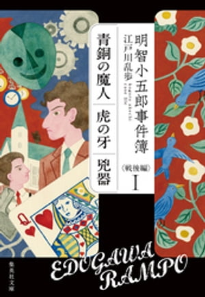 明智小五郎事件簿 戦後編 1 「青銅の魔人」「虎の牙」「兇器」【電子書籍】 江戸川乱歩