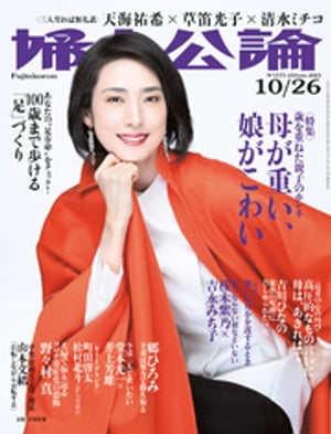 婦人公論 2021年10月26日号　No.1575［母が重い、娘がこわい］【電子書籍】[ 婦人公論編集部 ]