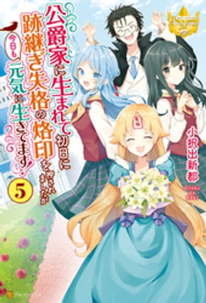 公爵家に生まれて初日に跡継ぎ失格の烙印を押されましたが今日も元気に生きてます！５