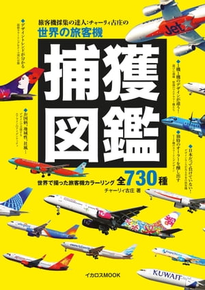 旅客機採集の達人：チャーリィ古庄の世界の旅客機捕獲図鑑 世界で撮った旅客機カラーリング全730種【電子書籍】[ チャーリィ古庄 ]