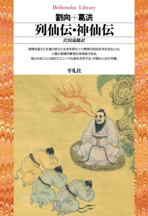 列仙伝・神仙伝【電子書籍】[ 劉向 ]