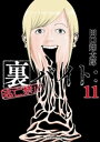 裏バイト：逃亡禁止（11）【電子書籍】 田口翔太郎