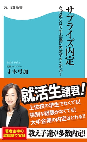 ＜p＞著者主宰の就職塾からは、毎年多くの大手企業内定者が出る。塾生には、上位校の学生はいないにもかかわらずだ。そのため、塾生たちが得た内定は、「なぜ彼（彼女）があの大手企業に？」というサプライズ内定に見られるのだが、実は本人たちにすれば「自信の内定」なのであるーー。本書では、その自信の理由となった「シンプル自己分析」の方法を伝授する。キーワードは「すべての終着点は同じ」というもの。例えば、面接で「最近、気になったニュースは何？」と聞かれても、あるいは「あなたを色にたとえてください」と問われても、答えは本質的に同じになる。これが「終着点が同じ」ということで、就活の肝の部分である。では、その同じになる答えとは何か？　それは各自がシンプル自己分析によって見出せばいい。毎年、学生の応募が殺到する就職塾のエッセンスを公開し、自信を持って就活にのぞめるように指導する、就活生必読の本。＜/p＞画面が切り替わりますので、しばらくお待ち下さい。 ※ご購入は、楽天kobo商品ページからお願いします。※切り替わらない場合は、こちら をクリックして下さい。 ※このページからは注文できません。