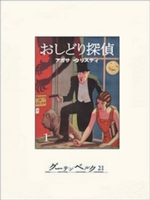 おしどり探偵（1）【電子書籍】 アガサ クリスティ