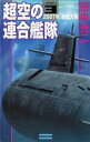 超空の連合艦隊 3 2007年、戦艦大和【電子書籍】[ 田中光二 ]