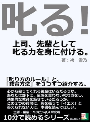 叱る！上司、先輩として叱る力を身に付ける。「叱り方のルール」と、「教育方法」を３つずつ紹介する。