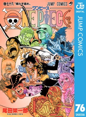 ワンピース 漫画 ONE PIECE モノクロ版 76【電子書籍】[ 尾田栄一郎 ]