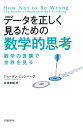 データを正しく見るための数学的思考 数学の言葉で世界を見る【電子書籍】[ ジョーダン・エレンバーグ ]