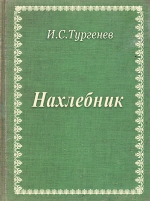 Нахлебник