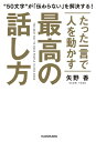 たった一言で人を動かす　最高の話し方【電子書籍】[ 矢野　香 ]