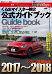 くるまマイスター検定公式ガイドブック　クルマ情報自慢2017～2018【電子書籍】[ ベストカー編集部 ]