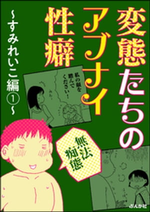 【無法痴態】変態たちのアブナイ性癖〜すみれいこ編〜 （1）