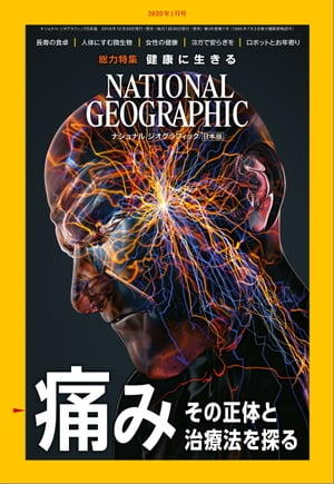 ナショナル ジオグラフィック日本版 2020年1月号 雑誌 【電子書籍】