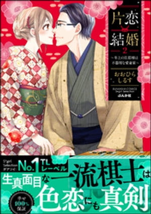 片恋結婚 ～年上の旦那様は不器用な愛妻家～ （2） 【かきおろし漫画付】