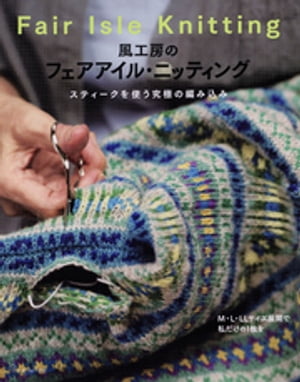 風工房のフェアアイル・ニッティング【電子書籍】[ 風工房 ]