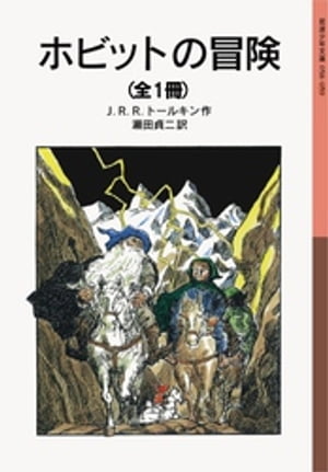ホビットの冒険 (全1冊)
