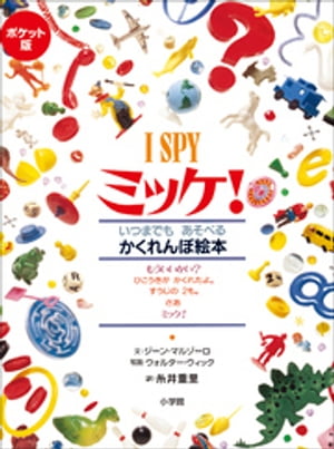 ミッケ　絵本 ポケット版　I　SPY　ミッケ！【電子書籍】[ ジーン・マルゾーロ ]