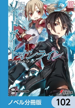 ソードアート・オンライン【ノベル分冊版】　アインクラッド　102【電子書籍】[ 川原　礫 ]