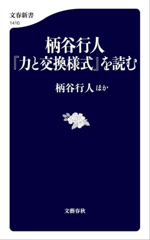 柄谷行人『力と交換様式』を読む