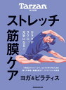 Tarzan特別編集　ストレッチ・筋膜ケア【電子書籍】[ マガジンハウス ]