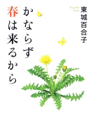 かならず春は来るから【電子書籍】[ 東城百合子 ]