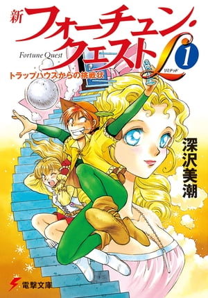 新フォーチュン・クエストL（1）　トラップハウスからの挑戦状【電子書籍】[ 深沢　美潮 ]