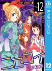 ニセコイ 12【電子書籍】[ 古味直志 ]