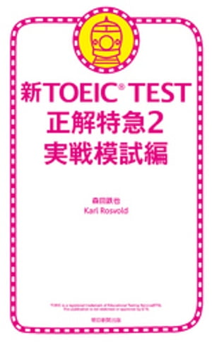 新TOEIC TEST 正解特急２　実戦模試編