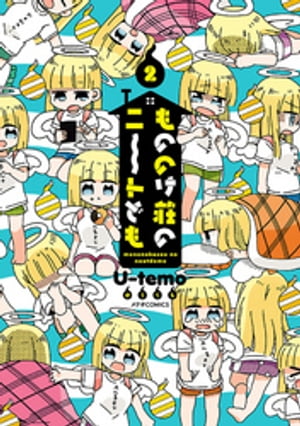 もののけ荘のニートども（2）【電子書籍】[ Uーtemo ]