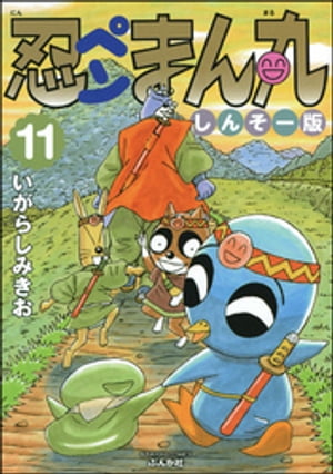 忍ペンまん丸 しんそー版【電子限定カラー特典付】 11