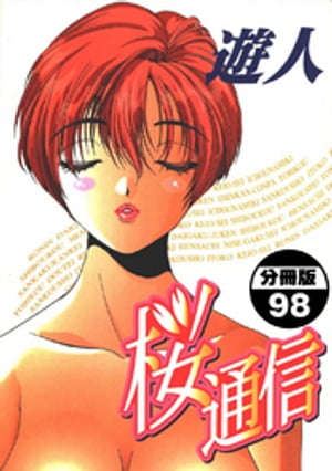 桜通信【分冊版】(98)【電子書籍】[ 遊人 ]
