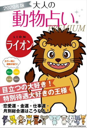 2020年版　大人の動物占いPREMIUM　ライオン【電子書籍】