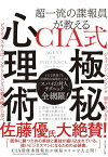 超一流の諜報員が教える CIA式 極秘心理術 ビジネススキルはインテリジェンスの最高峰から学べ【電子書籍】[ ジェイソン・ハンソン ]