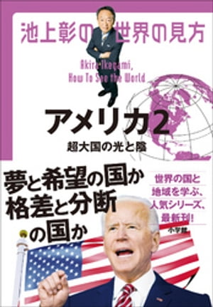 池上彰の世界の見方 アメリカ2～超大国の光と陰～